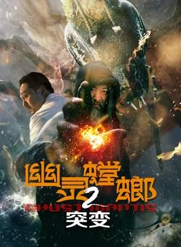 电影:幽灵螳螂2突变