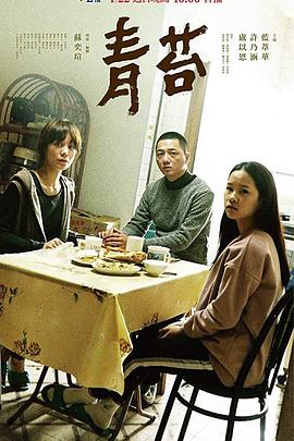 电影：青苔2018