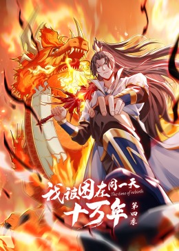 电影：我被困在同一天十万年第四季