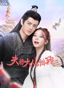 电影:夫君大人别怕我