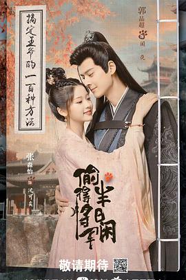 电影:偷得将军半日闲