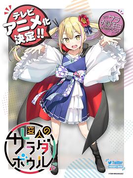 电影：怪人的沙拉碗