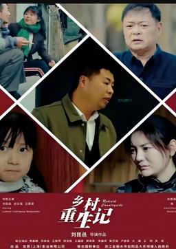 电影：乡村重生记
