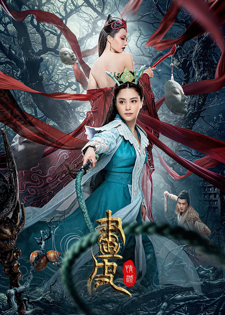 电影：画皮：情灭