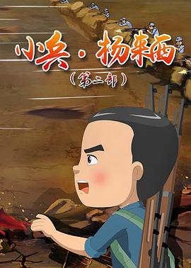 电影:小兵杨来西第二季
