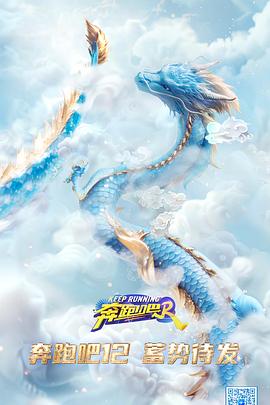 电影:奔跑吧 第八季