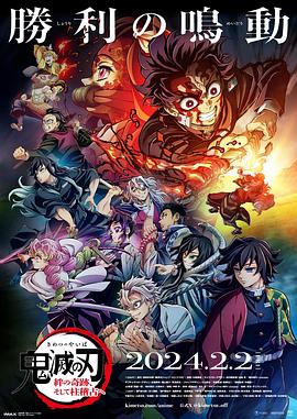 电影：鬼灭之刃 绊之奇迹 然后前往柱训练