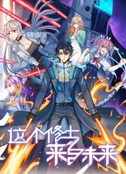 电影：这个修士来自未来动态漫画第二季