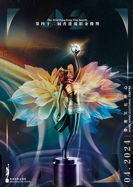 电影:第42届香港电影金像奖颁奖典礼