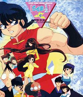 电影：乱马 学园吹起风暴!身材巨变的雏子老师