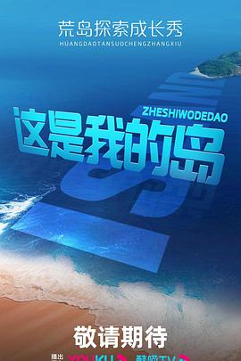 电影：这是我的岛