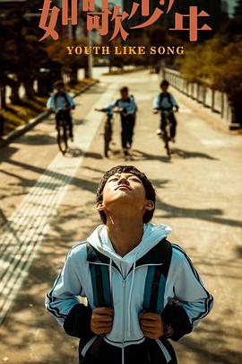 电影：如歌少年