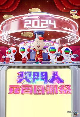 电影：奖门人元宵感谢祭