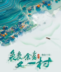 电影：袅袅余音又一村