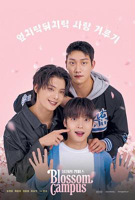 电影：花开校园