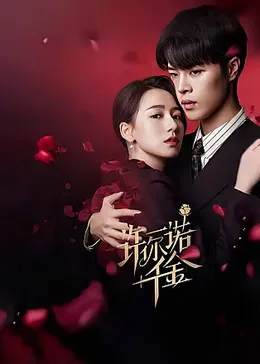 电影：许你一诺千金