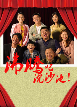 电影：沸腾吧沉沙池