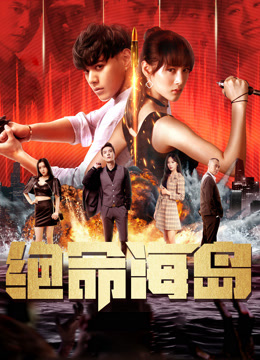 电影：绝命海岛