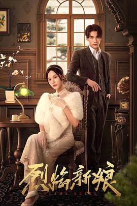 电影:烈焰新娘