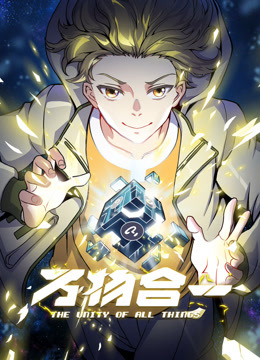 电影:万物合一动态漫画