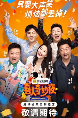 电影：喜人奇妙夜