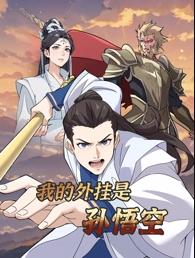 电影：我的外挂是孙悟空动态漫画