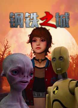 电影:钢铁之城