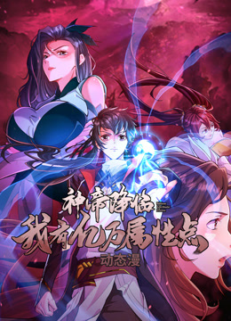 电影：神帝降临：我有亿万属性点动态漫画