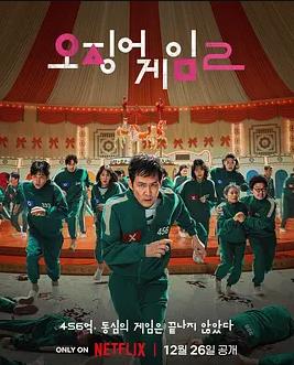 电影:鱿鱼游戏第二季