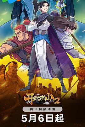 电影：开局一座山2