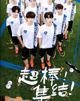 电影：超棒的我们