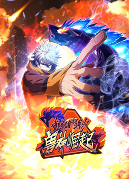 电影：重生为怪兽什么鬼动态漫画第二季兽神崛起