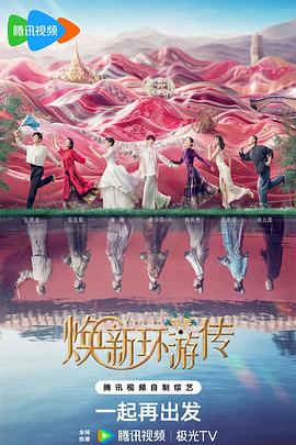 电影：焕新环游传