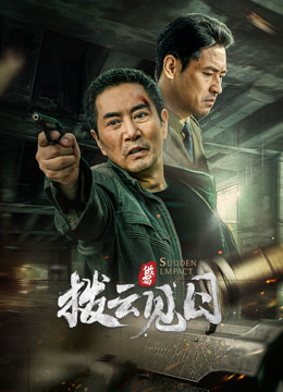 电影：拨云见日2024