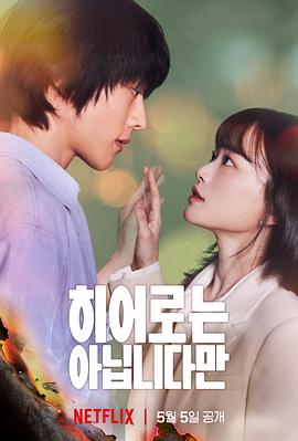 电影：虽然不是英雄