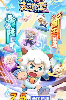 电影：喜羊羊与灰太狼之疯狂超能营