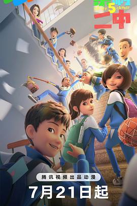 电影：茶啊二中第五季