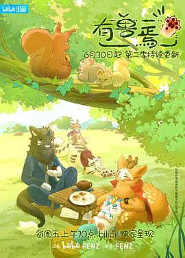 电影:有兽焉第二季