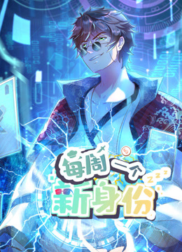 电影:我每周一个新身份动态漫画