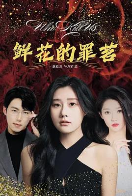 电影：鲜花的罪茗