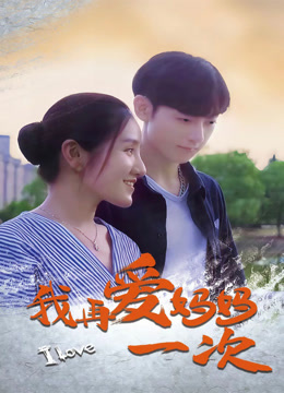 电影：我再爱妈妈一次