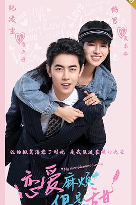 电影：恋爱麻烦，但是甜