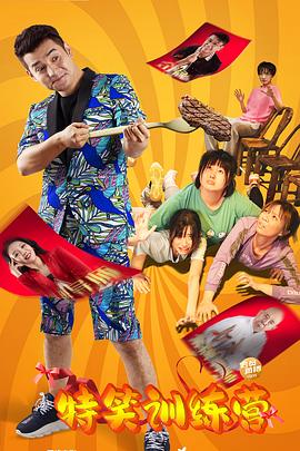 电影：特笑训练营