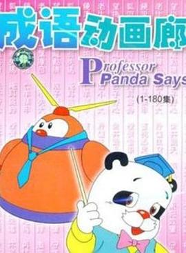 电影：成语动画廊