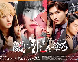 电影：以泥为妆