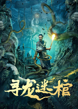 电影：寻龙迷棺