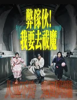 电影：弊傢伙！我要去祓魔粤语