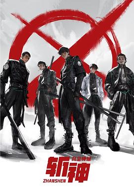 电影:斩神之凡尘神域