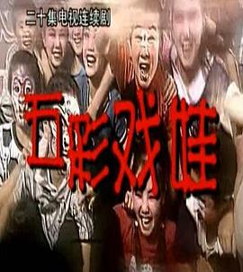 电影：五彩戏娃