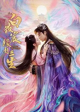 电影:白夜宸缘起三生